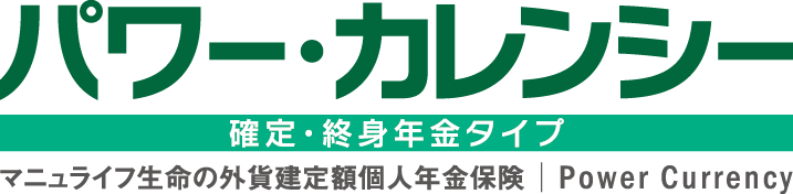 パワー・カレンシー(確定・終身)